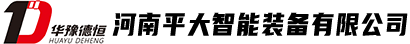 河南平大智能裝備有限公司